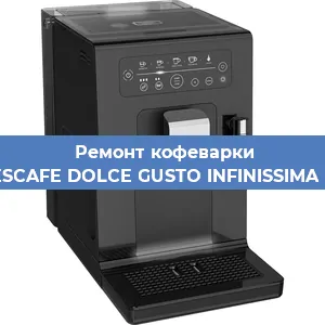 Декальцинация   кофемашины Krups NESCAFE DOLCE GUSTO INFINISSIMA KP170510 в Ижевске